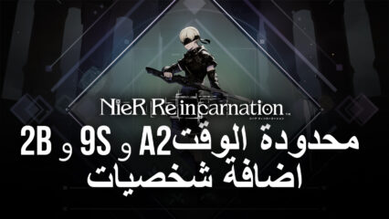 تضيف لعبة Nier Reincarnation شخصيات محدودة الوقت 2B و 9S و A2 كجزء من Nier Automata لعملية التقاطع