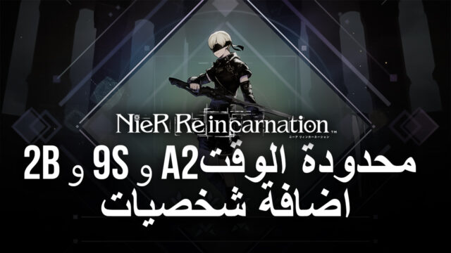 تضيف لعبة Nier Reincarnation شخصيات محدودة الوقت 2B و 9S و A2 كجزء من Nier Automata لعملية التقاطع