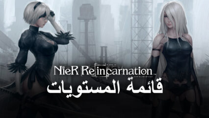 لعبة NieR Reincarnation قائمة المستويات مع أفضل الشخصيات في اللعبة