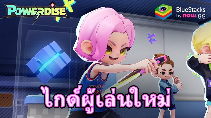 คู่มือการเล่น Powerdise สำหรับผู้เล่นใหม่