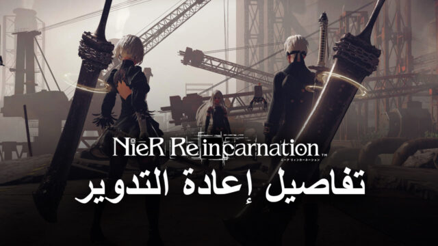 دليل إعادة التدوير في لعبة NieR Reincarnation – كيفية الحصول على أفضل الشخصيات من البداية