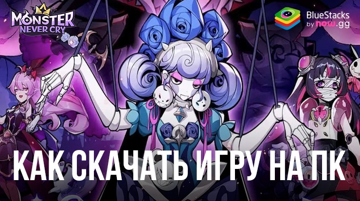 Как скачать и играть в Monster Never Cry на ПК с BlueStacks