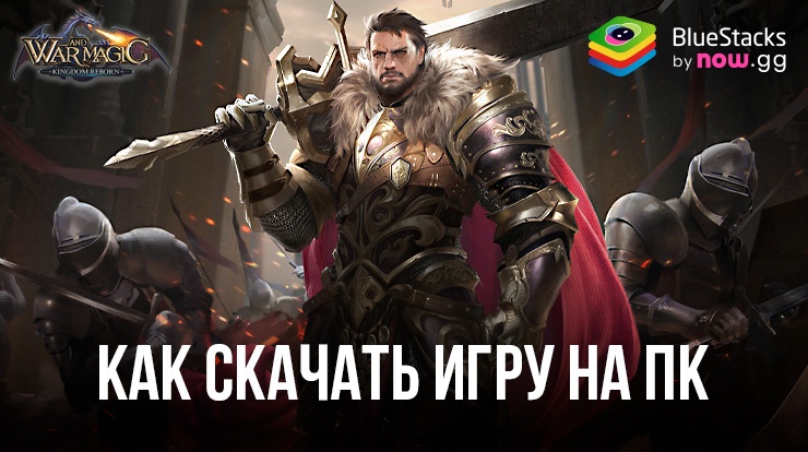 Как скачать и играть в War and Magic: Kingdom Reborn на ПК с BlueStacks