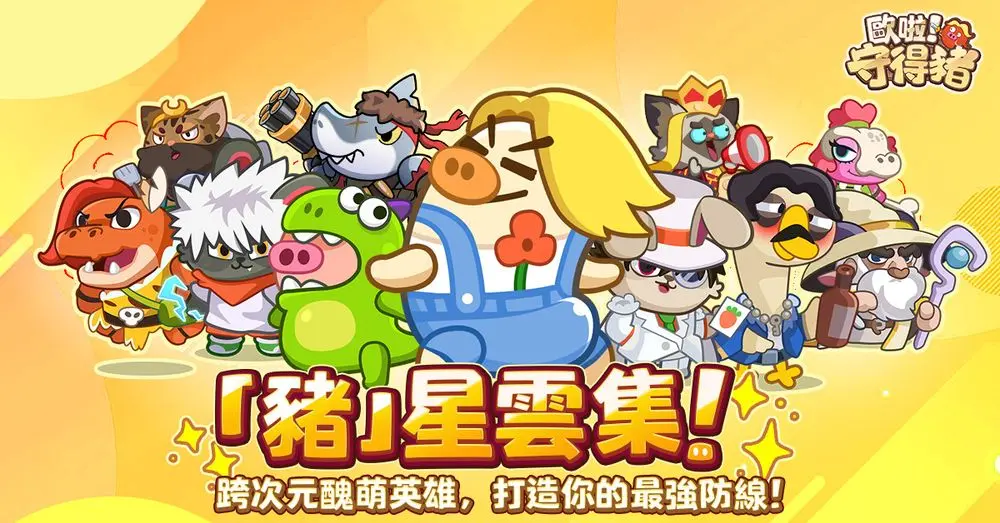 「歐啦！守得豬」效率指南