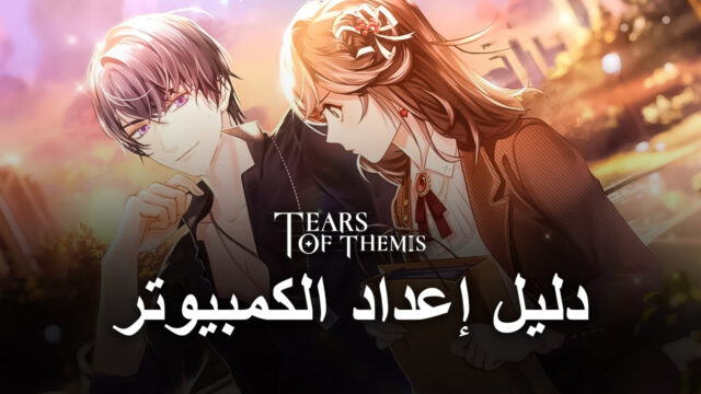 كيف تلعب Tears of Themis على جهاز الكمبيوتر باستخدام BlueStacks