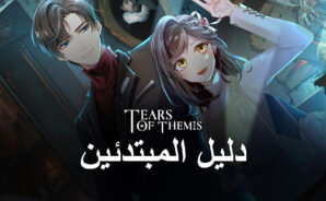 دليل المبتدئين لـ Tears of Themis &#8211; كيفية الحصول على أفضل بداية في الرواية المرئية الجديدة لـ Mihoyo