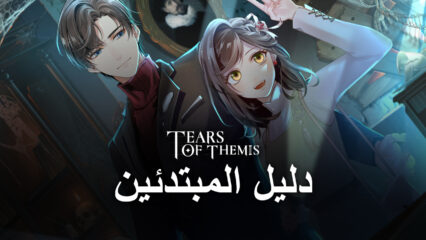 دليل المبتدئين لـ Tears of Themis – كيفية الحصول على أفضل بداية في الرواية المرئية الجديدة لـ Mihoyo