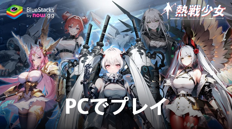 BlueStacksを使ってPCで『熱戦少女』を遊ぼう