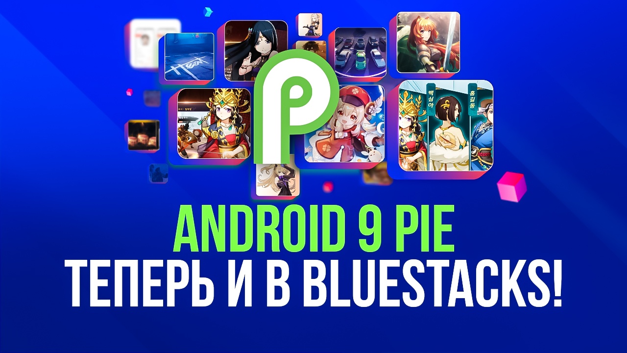 Поддержка Android 9 в новой версии BlueStacks 5: доступ к дополненной  библиотеке мобильных игр официально открыт!