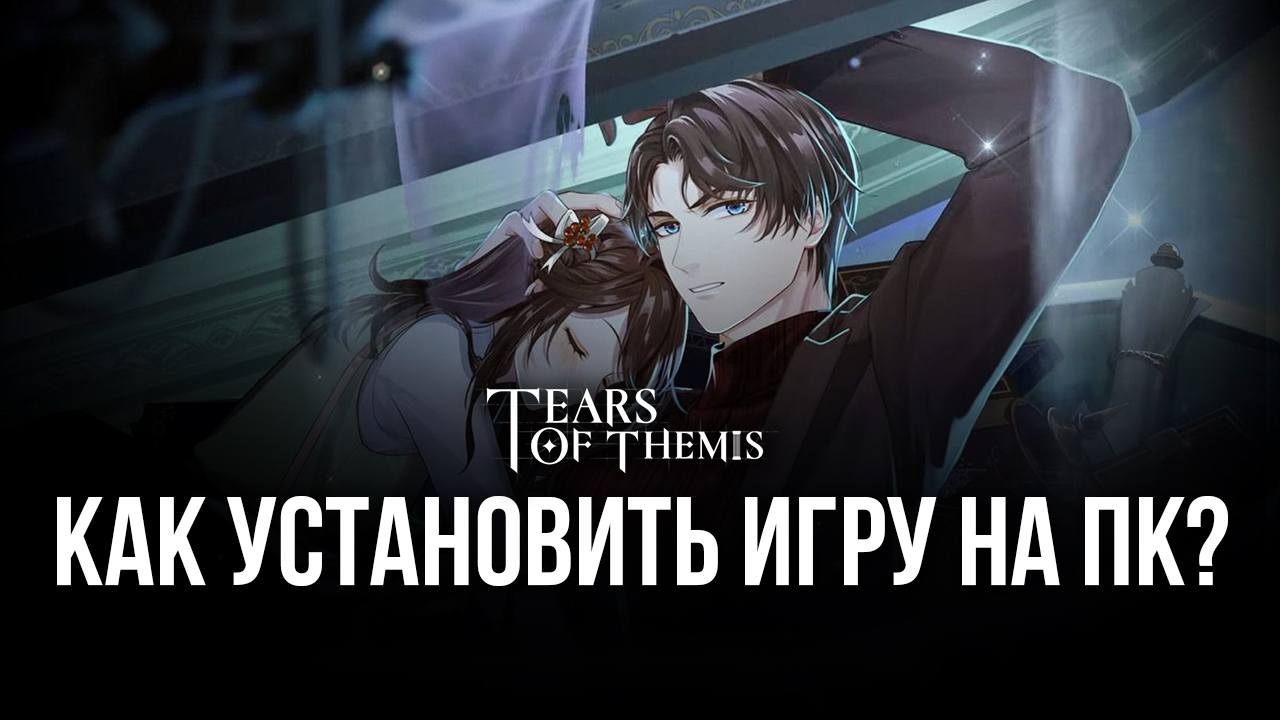 Как скачать и играть в Tears of Themis на ПК с помощью BlueStacks?