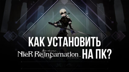 Как скачать и играть в NieR Reincarnation на ПК с помощью BlueStacks?