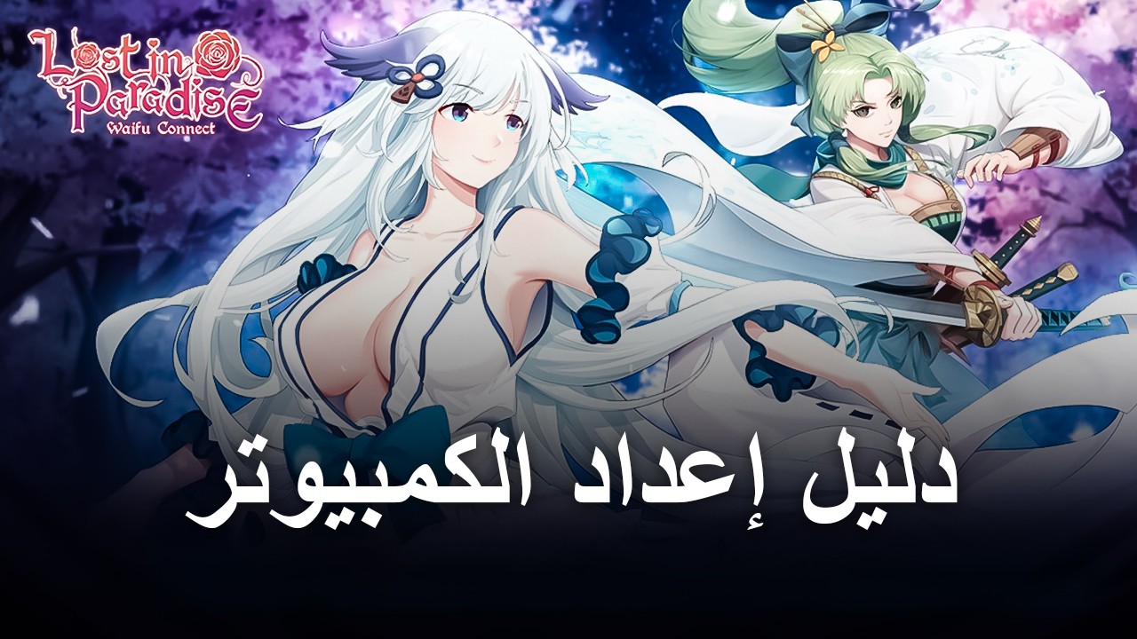 كيف تلعب Lost in Paradise: Waifu Connect على الكمبيوتر باستخدام BlueStacks
