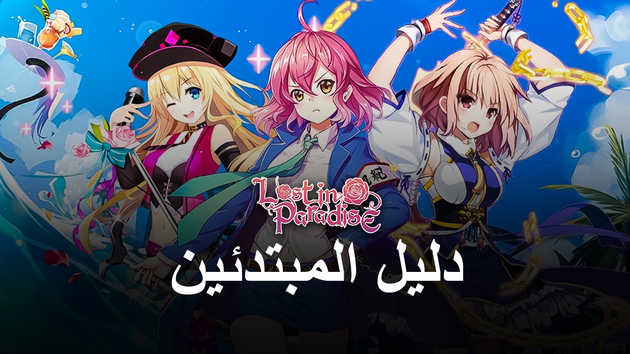 دليل المبتدئين Lost in Paradise: Waifu Connect - اجمع Waifu المفضل لديك في وقت قياسي