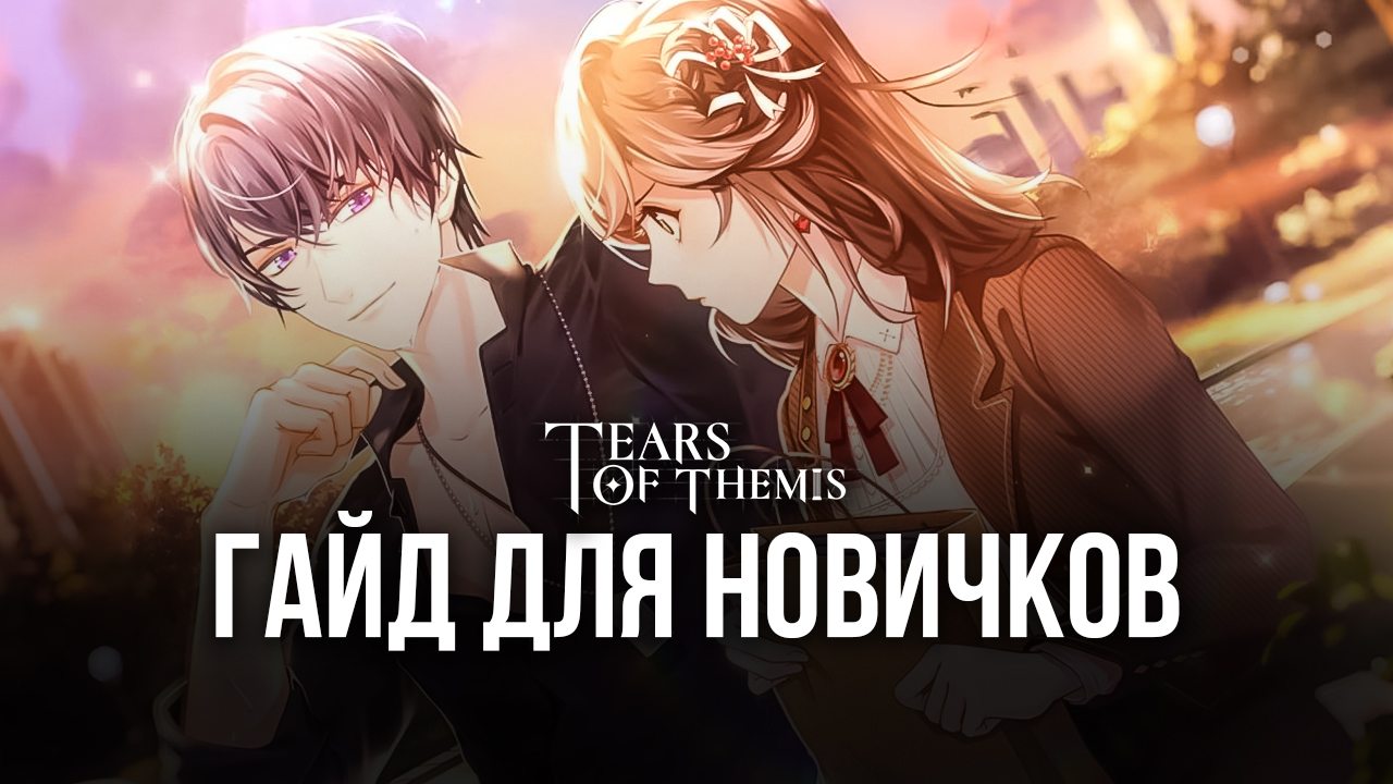 Гайд для новичков в Tears of Themis: как быстро прокачать карты и стать  самым сильным детективом? | BlueStacks