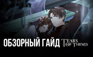 Обзорный гайд Tears of Themis: новелла с дебатами вместо боев?