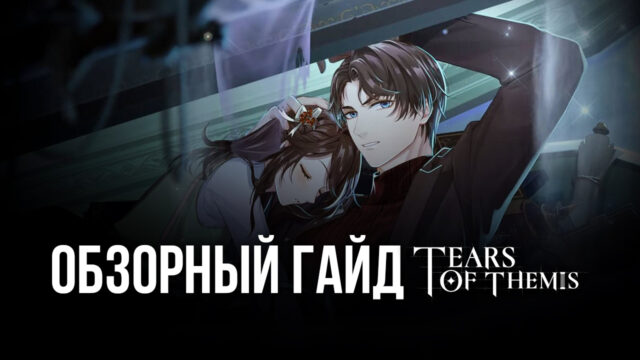 Обзорный гайд Tears of Themis: новелла с дебатами вместо боев?