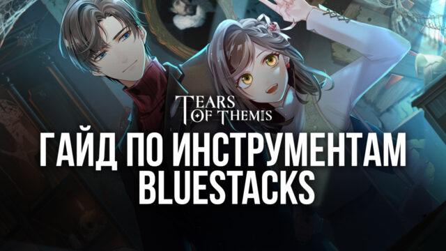 Какие инструменты BlueStacks помогут вам стать лучшим детективом в Tears of Themis на ПК?