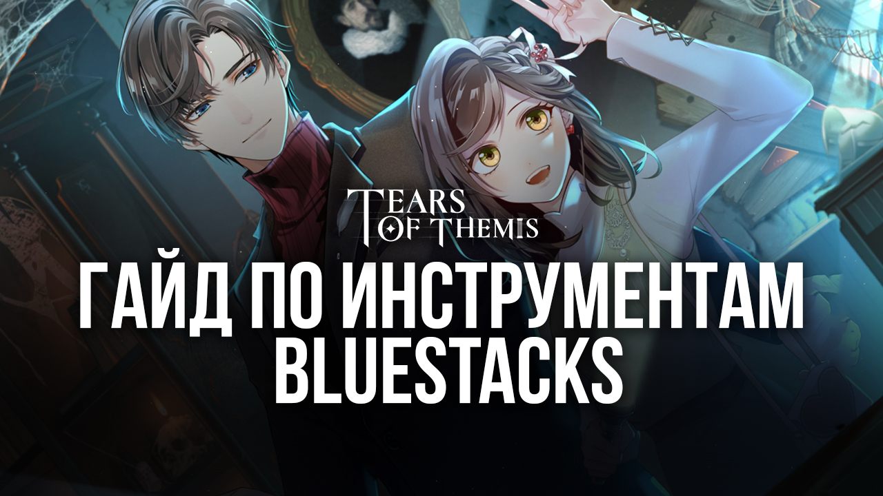 Какие инструменты BlueStacks помогут вам стать лучшим детективом в Tears of  Themis на ПК?