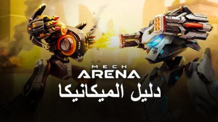 Mech Arena: Robot Showdown – أفضل الآليات لكل دور