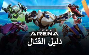 Mech Arena: Robot Showdown نصائح وحيل لهزيمة الأعداء والفوز بالمباريات