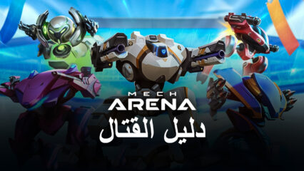 Mech Arena: Robot Showdown نصائح وحيل لهزيمة الأعداء والفوز بالمباريات