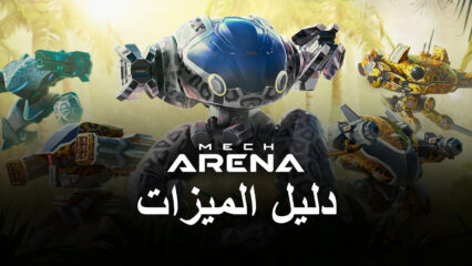 أفضل الإعدادات للعب لعبة Mech Arena: Robot Showdown على الكمبيوتر باستخدام BlueStacks