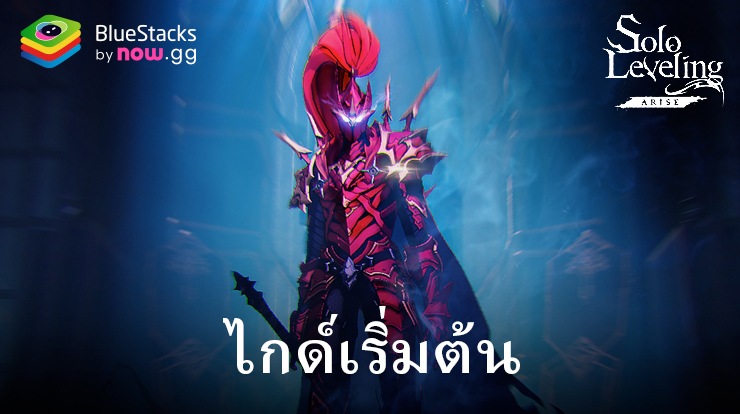 ฝึกฝนเกมของคุณให้เชี่ยวชาญด้วยการ Solo Leveling:Arise – คู่มือสำหรับผู้เริ่มต้นใช้งานบน BlueStacks