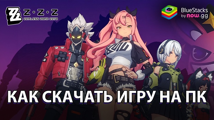 Как скачать и играть в Zenless Zone Zero на ПК с BlueStacks