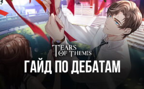Гайд по дебатам в Tears of Themis. Как победить в словесной битве?