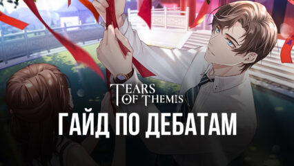 Гайд по дебатам в Tears of Themis. Как победить в словесной битве?