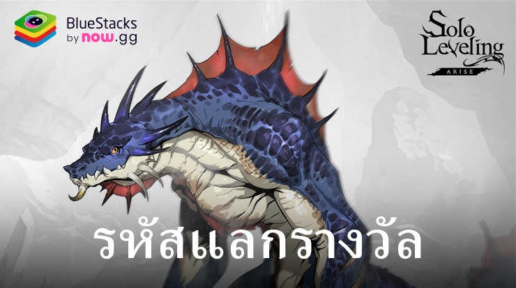 Solo Leveling: Arise- รหัสแลกใช้งานได้ทั้งหมดพฤษภาคม 2024