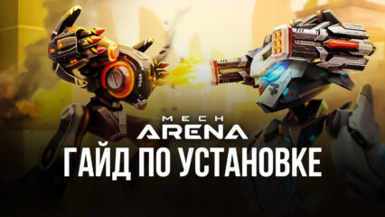 Как установить и играть в Mech Arena: Robot Showdown на ПК с помощью BlueStacks?