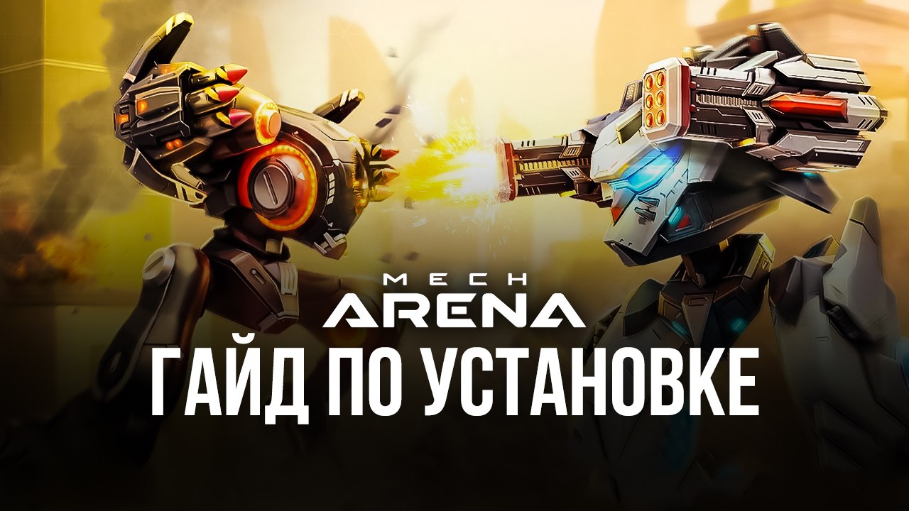 Как установить и играть в Mech Arena: Robot Showdown на ПК с помощью  BlueStacks?