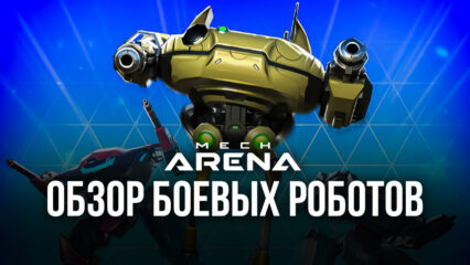 Mech Arena: Robot Showdown. Лучший боевой робот для каждой роли