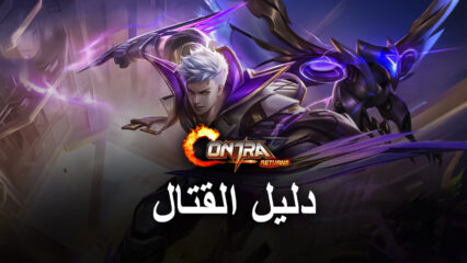 كيف تصبح أفضل في القتال في لعبة Contra Returns