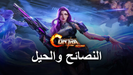 Contra Returns النصائح والحيل لمساعدتك على اللعب بشكل أفضل