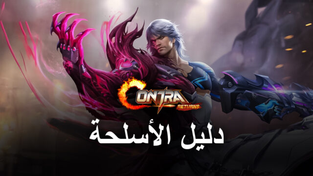 دليل BlueStacks لزيادة قوة النيران في لعبة Contra Returns