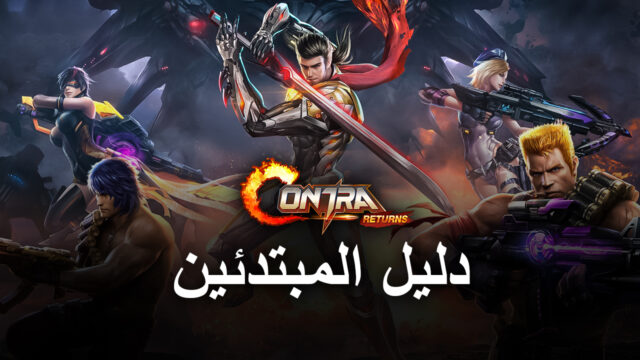 دليل محاكي BlueStacks للمبتدئين للعب لعبة Contra Returns