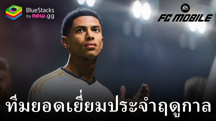 FC Mobile 24 พฤษภาคม 2567 Star Pass นำเสนอรางวัลในธีม TOTS ใหม่