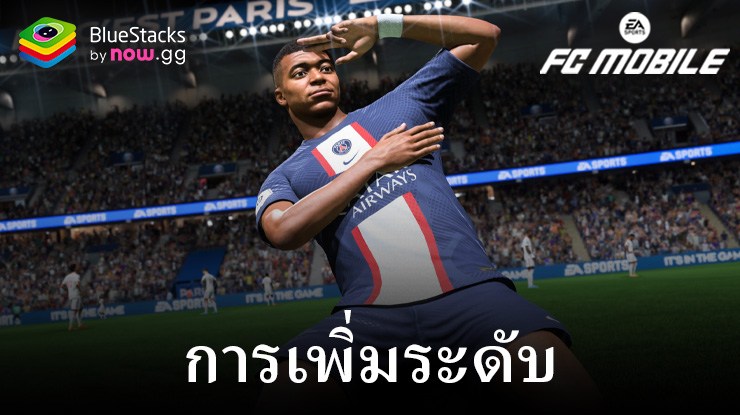 วิธีเพิ่มระดับผู้เล่นใน EA SPORTS FC Mobile ฟุตบอล