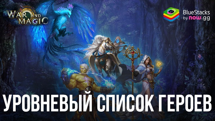 Уровневый список героев War and Magic: Kingdom Reborn