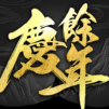 慶餘年-正版授權同名手遊