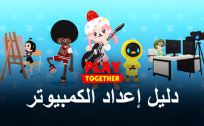 كيفية تثبيت Play Together على جهاز الكمبيوتر باستخدام BlueStacks