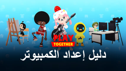 كيفية تثبيت Play Together على جهاز الكمبيوتر باستخدام BlueStacks