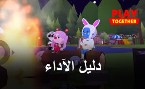 كيفية الحصول على أفضل الرسومات الجرافيك وأفضل الأداء في لعبة Play Together باستخدام محاكي Bluestacks
