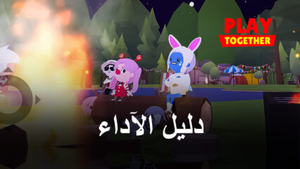 كيفية الحصول على أفضل الرسومات الجرافيك وأفضل الأداء في لعبة Play Together باستخدام محاكي Bluestacks