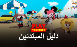 أفضل نصائح وحيل للعبة Play Together للمبتدئين
