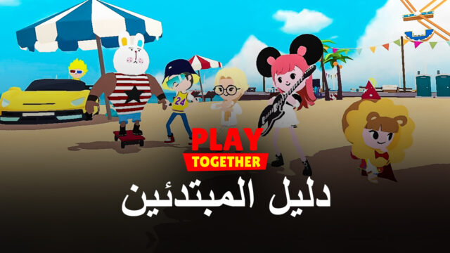 أفضل نصائح وحيل للعبة Play Together للمبتدئين