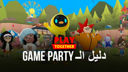 Play Together –  أفضل النصائح والحيل للفوز في وضع الـ Game Party