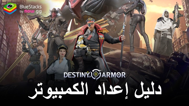 كيفية لعب Destiny of Armor: معركة العجائب على جهاز الكمبيوتر باستخدام BlueStacks